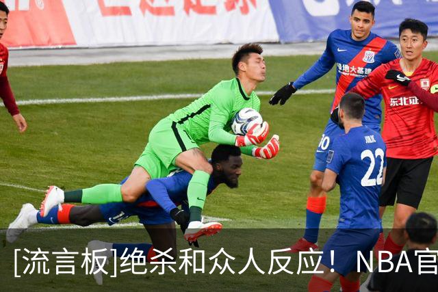 [流言板]绝杀&众人反应！NBA官方晒塔图姆绝杀及队友庆祝照片